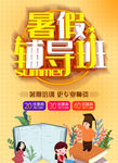 暑假辅导班