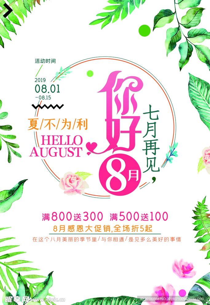 你好8月