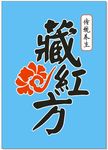 藏红方LOGO