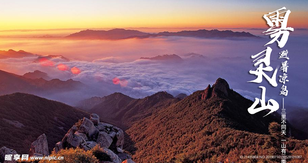 雾灵山