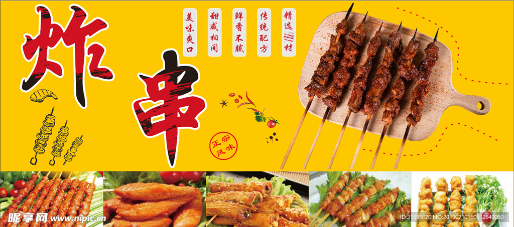 炸串