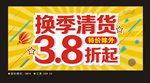 换季清货