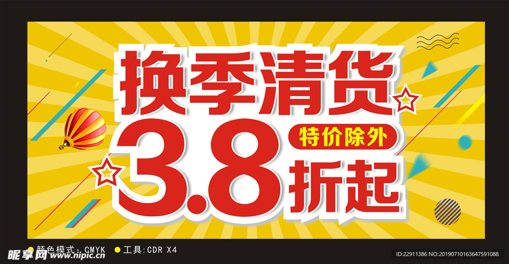 换季清货