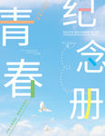 青春纪念册