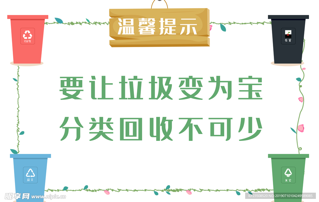 垃圾分类温馨提示