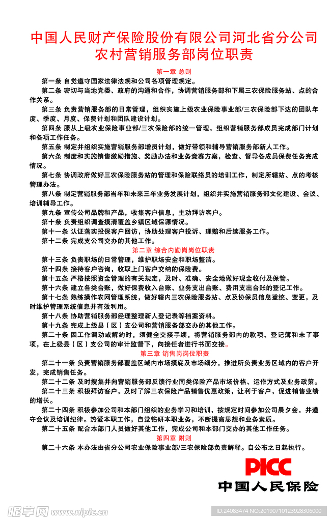 保险 公司 岗位 职责 规定