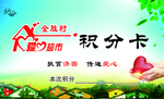 积分卡