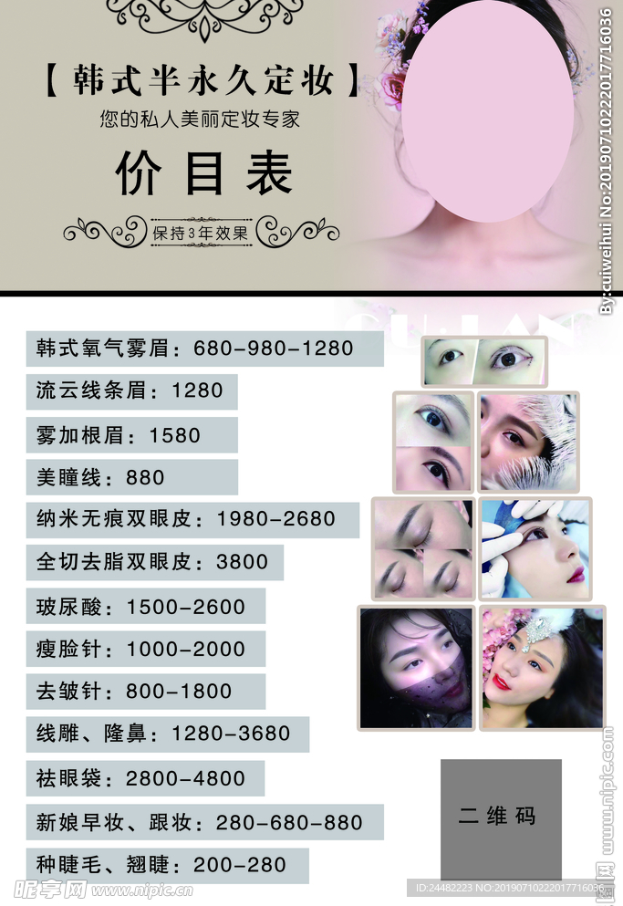 彩妆纹绣美妆海报