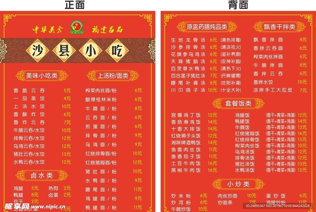 沙县菜单
