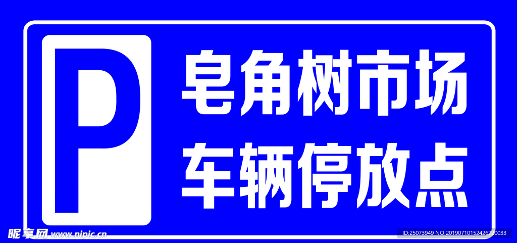 车辆停放指示牌