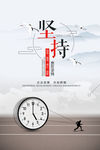 企业坚持海报