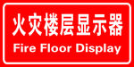 火灾楼层显示