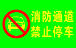 消防通道