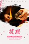 拔罐
