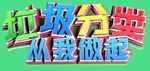 垃圾分类