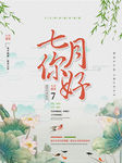 7月你好中国风小清新海报