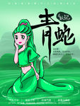 手绘插画字可爱青蛇海报