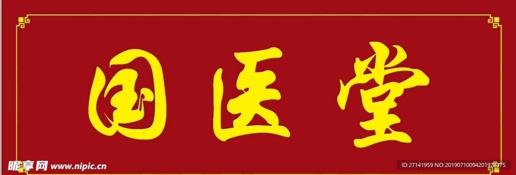 国医堂