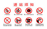 进站须知