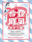 专业无痛催乳海报