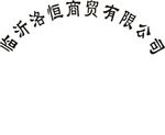 洛恒商贸有限公司铜牌