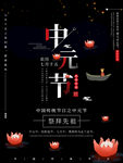 黑色中元节节日海报