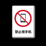 禁止用手机