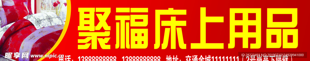 床上用品门头