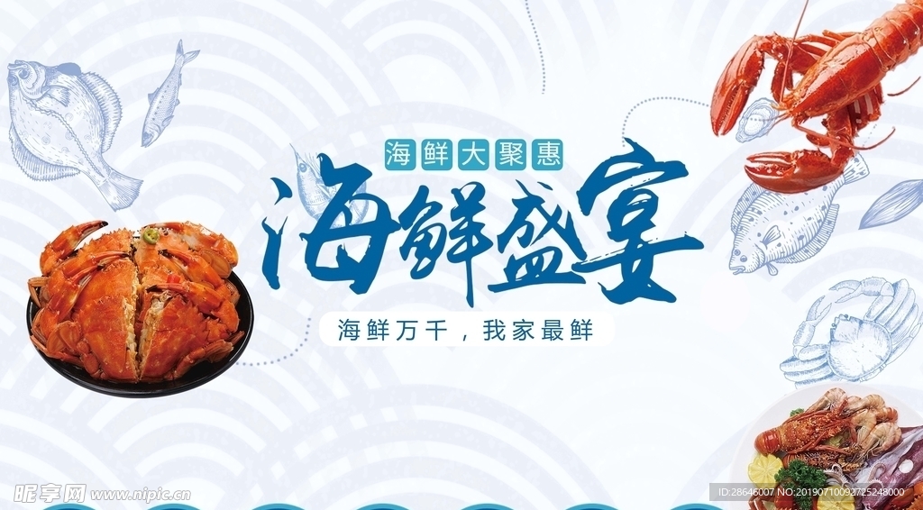 海鲜盛宴