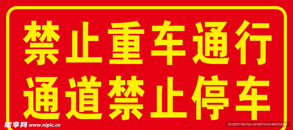 禁止停车