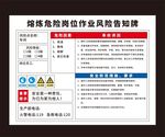 熔炼危险岗位作业风险告知牌