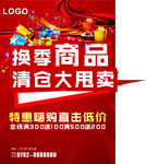 换季商品    清仓大甩卖