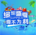 缤纷盛夏  夏不为利
