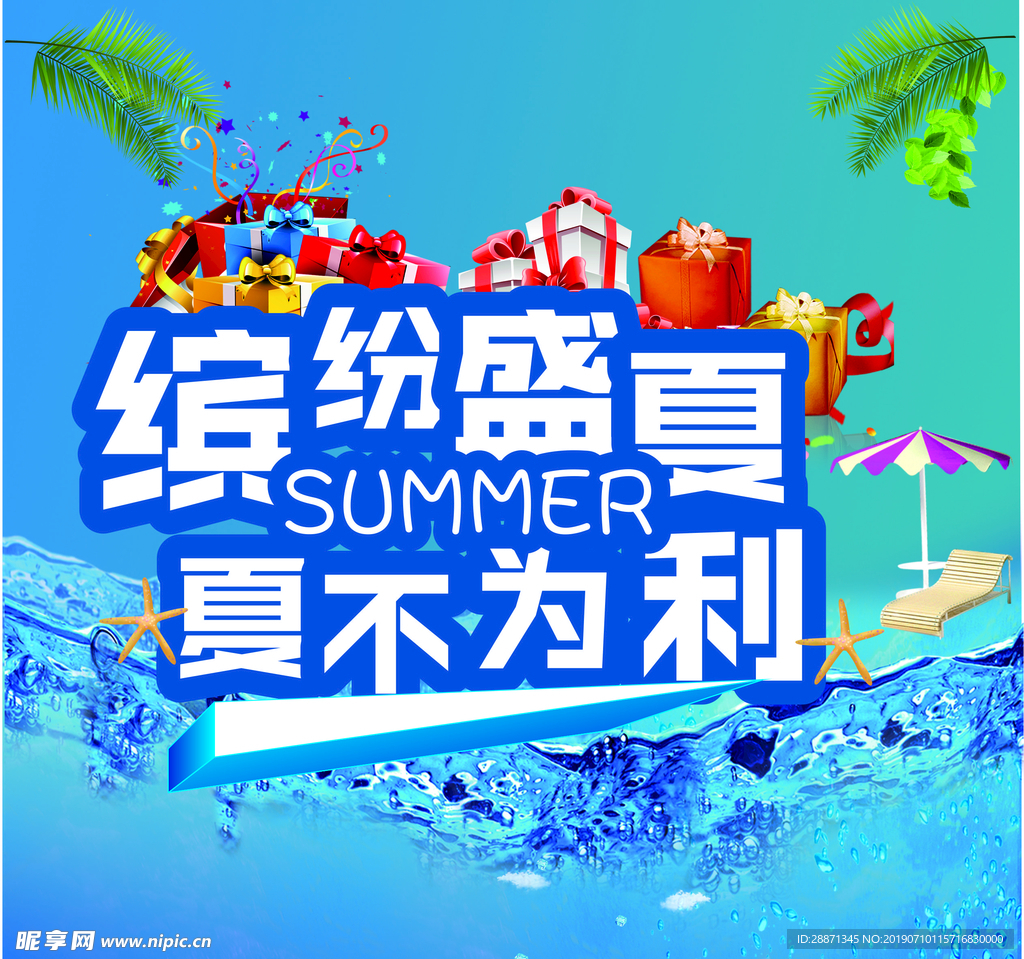 缤纷盛夏  夏不为利