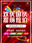 欢庆国庆   提前放价