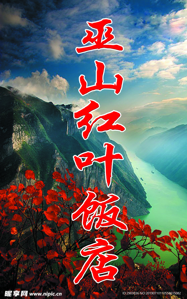 巫山红叶风景