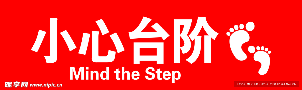 小心台阶写真