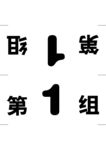 组牌