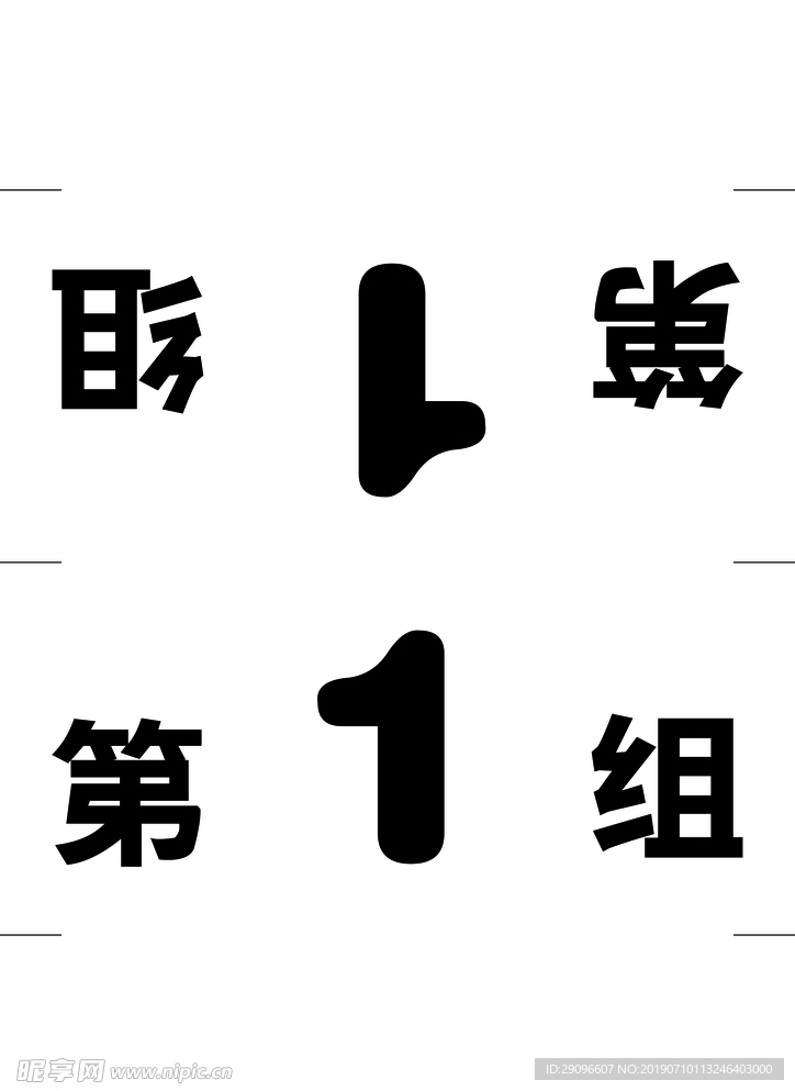 组牌