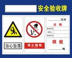 安全验收牌