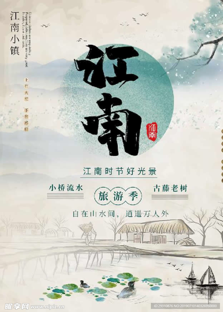 江南时节好光景旅游海报