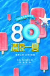 清凉一夏促销海报设计