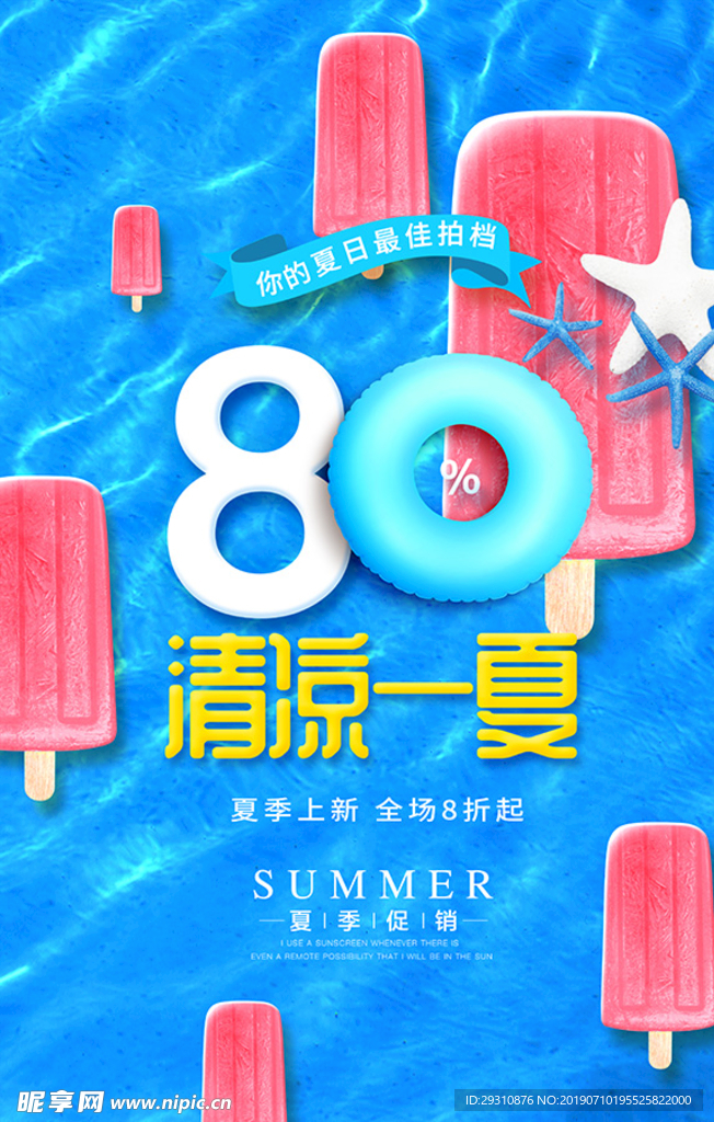 清凉一夏促销海报设计