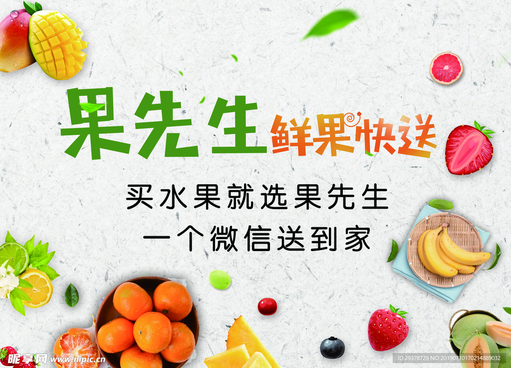 果先生鲜果快递