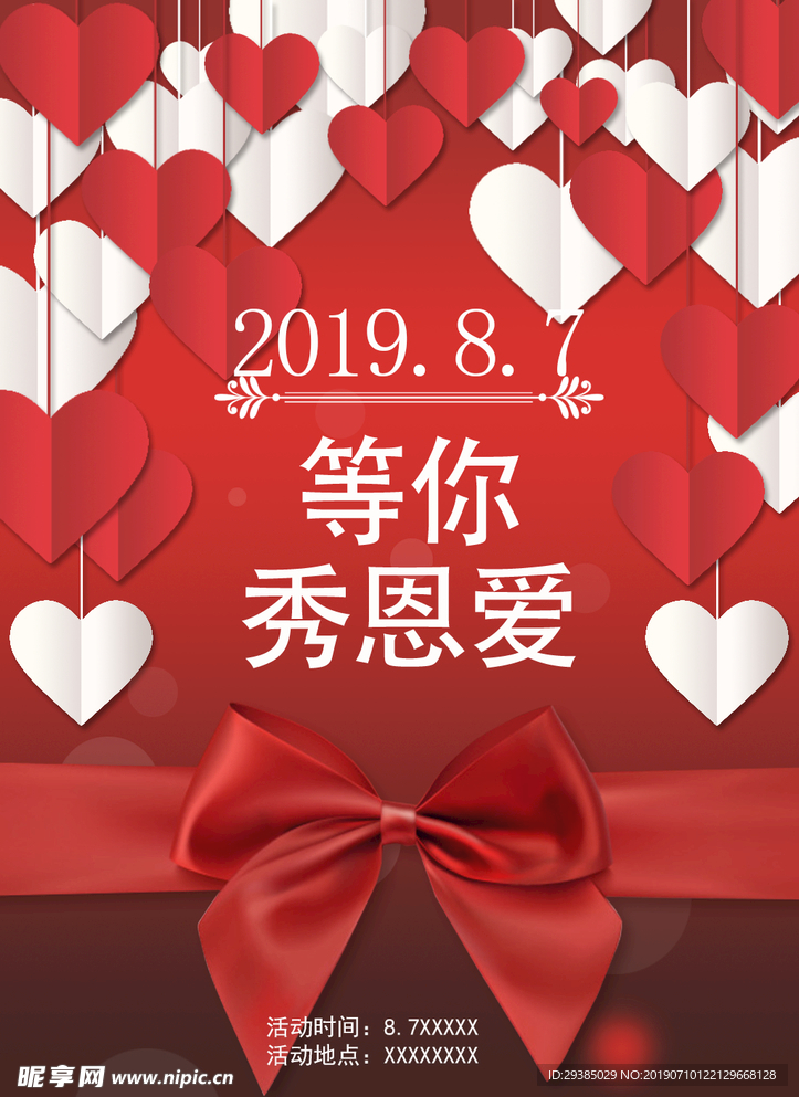 2019.8.7情人节活动海报