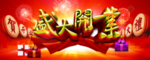 盛大开业