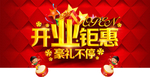 盛大开业