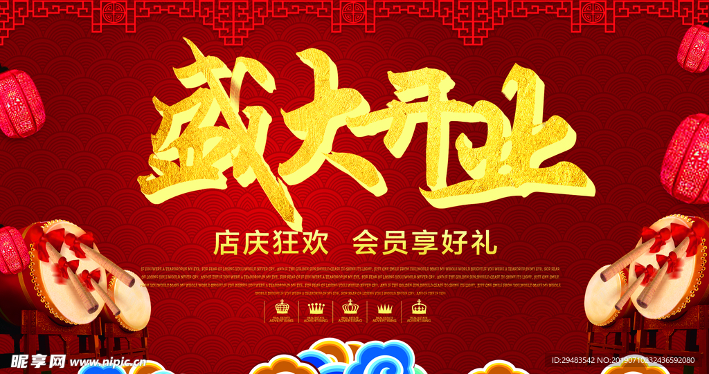 盛大开业