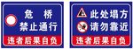 危桥禁止通行 此处塌方警示牌