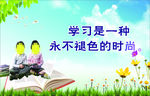 学习是一种永不褪色的时尚